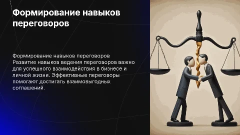Формирование навыков ведения переговоров