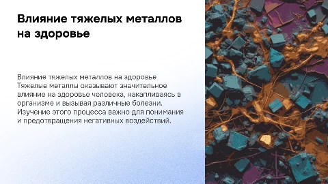 Изучение влияния тяжелых металлов на организм человека