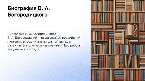 Биография лингвиста В. А. Богородицкого