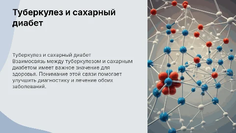 туберкулез и сахарный диабет