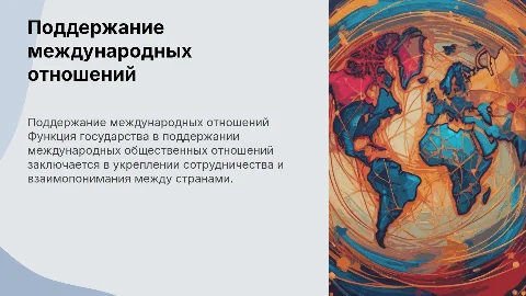 Функция Поддержание международных общественных отношений государства