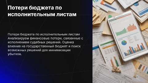 Потери из бюджета по испонительным листам