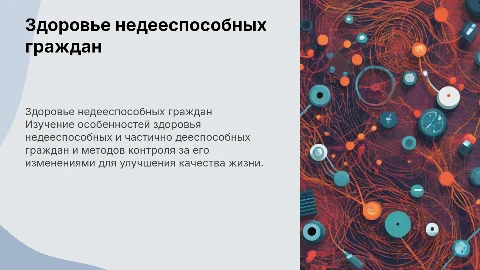 Особенности состояния здоровья недееспособных граждан