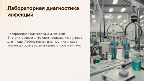 лабораторная диагностика внутриутробных инфекций