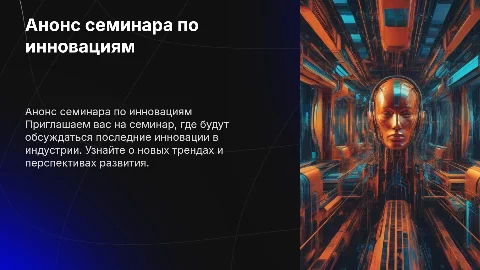 Анонс для семинара