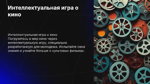 Интелектуальная игра на тему фильмы возрастная аудитория 18-23 года