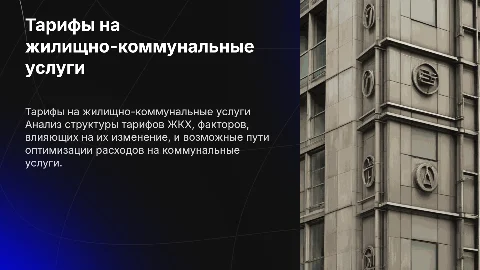ТАРИФ ЗА ЖИЛИЩНО-КОММУНАЛЬНЫЕ