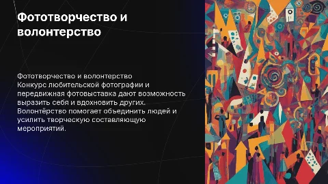 Фототворчество и волонтерство: конкурс и фотовыставка