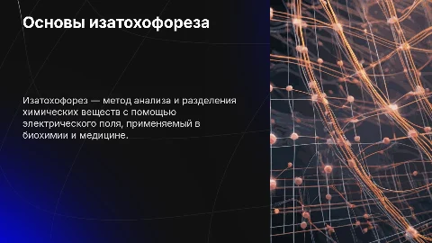 Изатохофорез