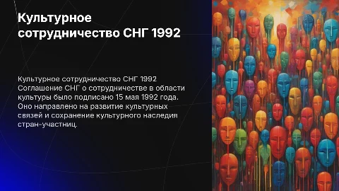 Соглашение СНГ о сотрудничестве в области культуры
