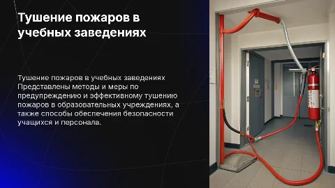 Тушение пожаров в учебных заведениях