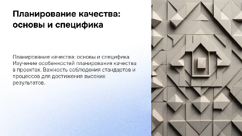 Специфика планирования качества: индивидуальный проект для студентов
