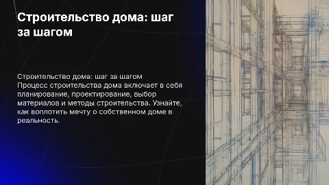Строительство дом от а до я