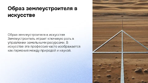 Тема: Образ профессии землеустроителя в искусстве