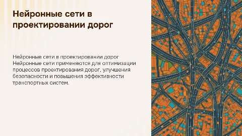 Использование нейронных сетей в проектировании дорог