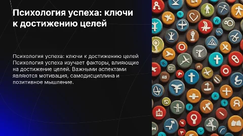 Проект на тему: «Психология успеха»