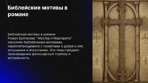 библейские мотивы в романе булгакова мастер и маргарита
