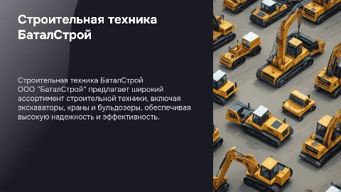 Строительная техника ООО "БаталСтрой"