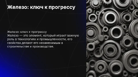 Железо-удивительный элемент