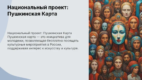Национальный проект России: Пушкинская Карта