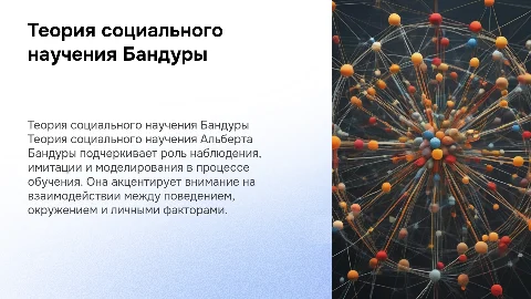 Теория социального научения А. Бандуры