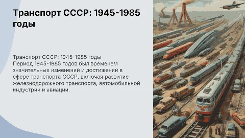 транспорт ссср с 1945 года по 1985 год