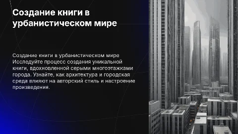 Создание авторской книги Среди Серых многоэтажек