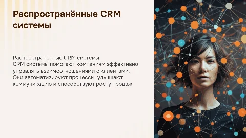 Распространённые CRM системы