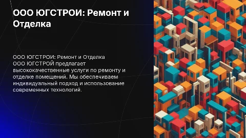 Сгенерировать презентацию для ООО ЮГСТРОЙ в сфере ремонта