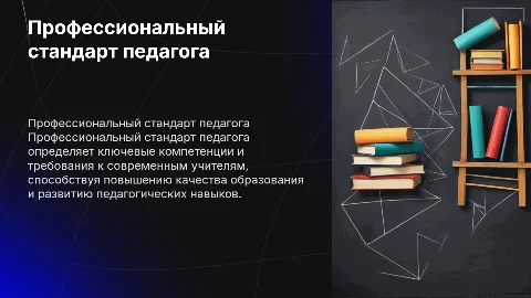 презентация по теме профстандарт педагога