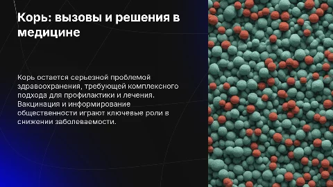 Корь в медицине
