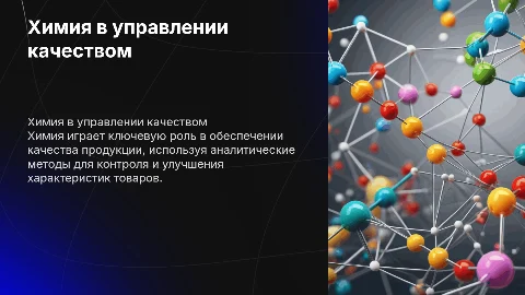 химия в управление качеством продукции