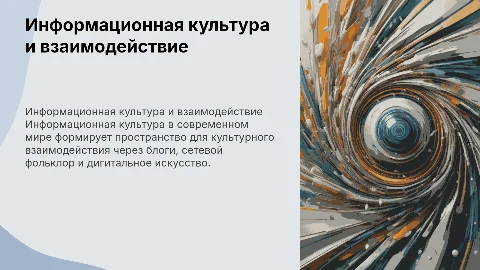 Информационная культура в современном мире как пространство культурного взаимодействия сообщества блоги сетевой фольклор феномен дигитального искусства