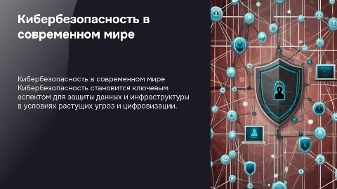 Кибербезопасность в наше время