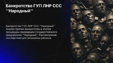 Проект по банкротству ГУП ЛНР ССС "Народный"