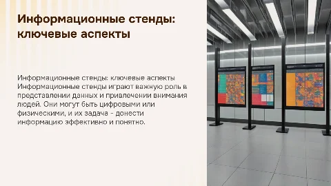 информационный стенд