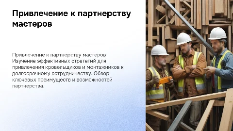 привлечение кровельщиков и монтажников к партнерству