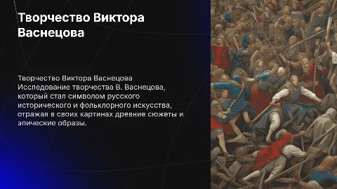 Творчество В. Васнецова