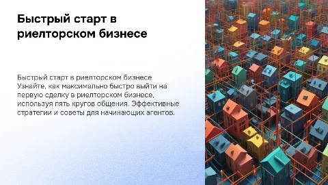 Быстрый старт в риелторском бизнесе: 5 кругов общения