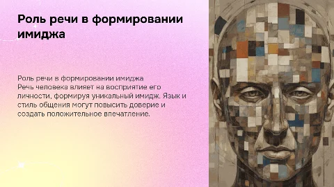 речь и имидж человека