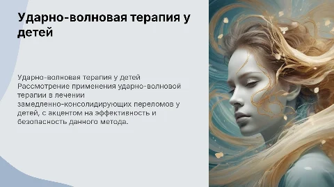 Ударно-волновая терапия при замедленных переломах у детей