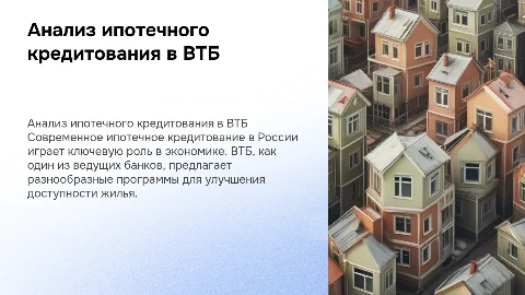 Анализ ипотечного кредитования в России на примере ВТБ