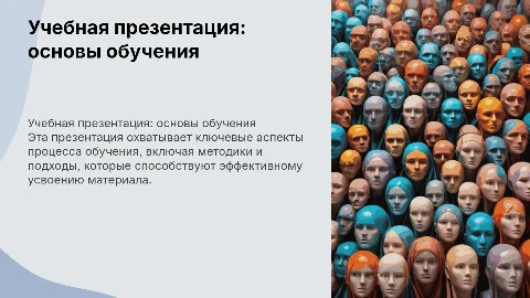 учебная презентация