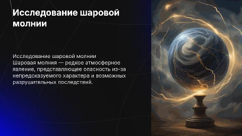 Опасность шаровой молнии: исследование и защита