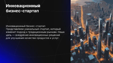 Бизнес-проект (стартап)