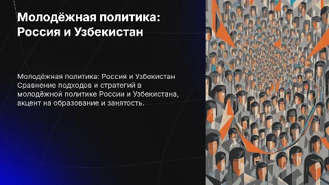 Молодёжная политика в России и Узбекистане