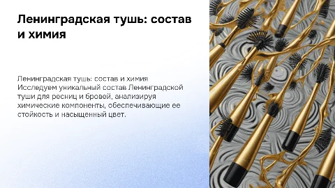 Ленинградская тушь для ресниц и бровей: состав и химия