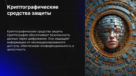 криптографические средства защиты информации