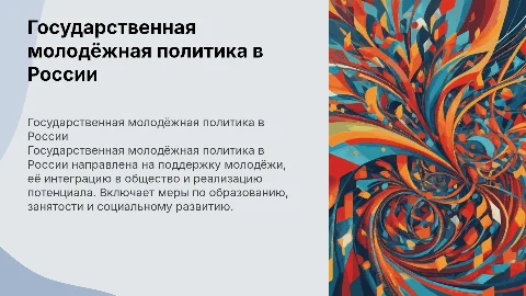 Государственная молодёжная политика в россии
