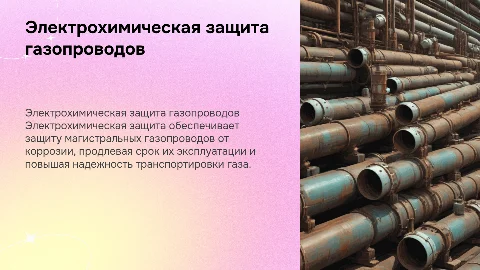 Электро-химическая защита магистральных газопроводов